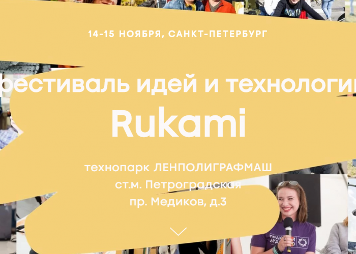 Фестиваль идей и технологий Rukami!